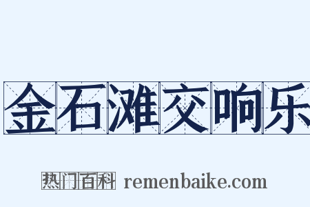 金石滩交响乐是什么意思的图片